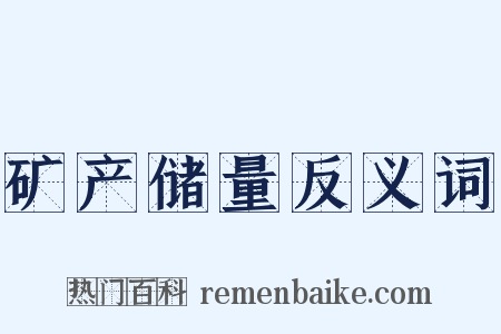 矿产储量反义词是什么意思的图片